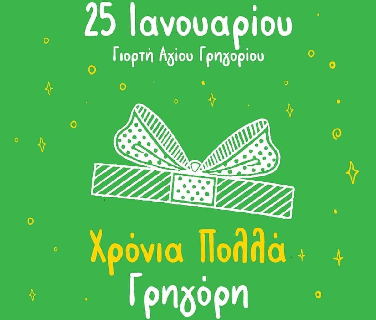 Ο Γρηγόρης γιορτάζει και σας κερνάει
