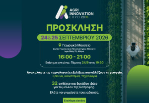 Agri Innovation Expo 2026: Το Γεωπονικό Πανεπιστήμιο Αθηνών ανοίγει τις πόρτες του στην καινοτομία της αγροδιατροφής