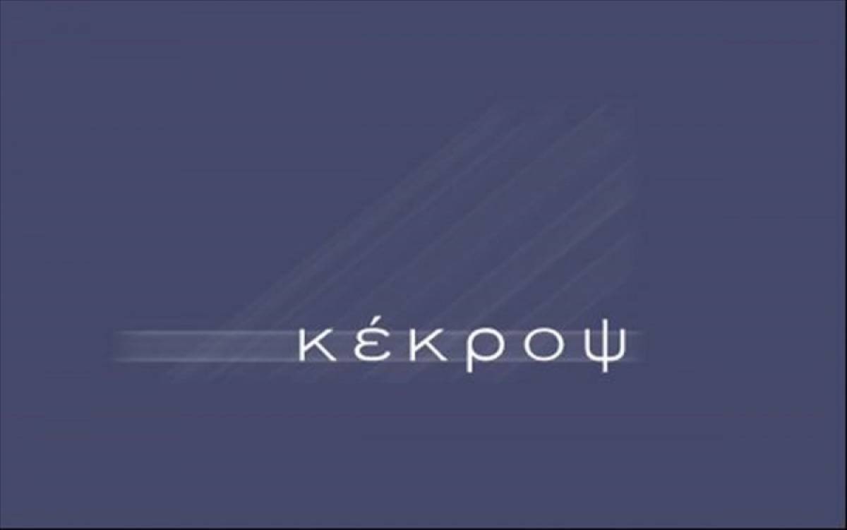 Κέκροψ: Συγκροτήθηκε σε σώμα το Διοικητικό Συμβούλιο