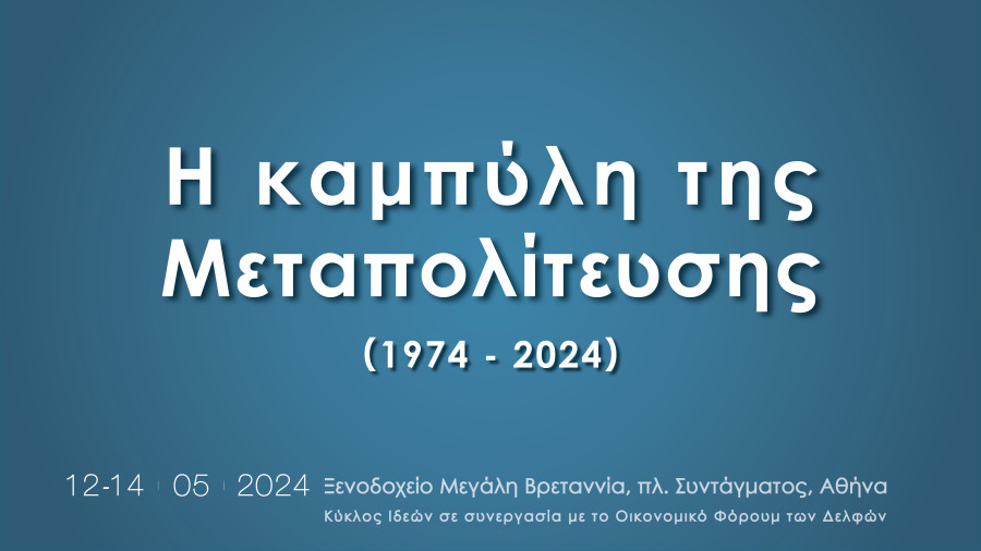 Κύκλος Ιδεών: Ξεκινά αύριο το συνέδριο «Η καμπύλη της Μεταπολίτευσης»