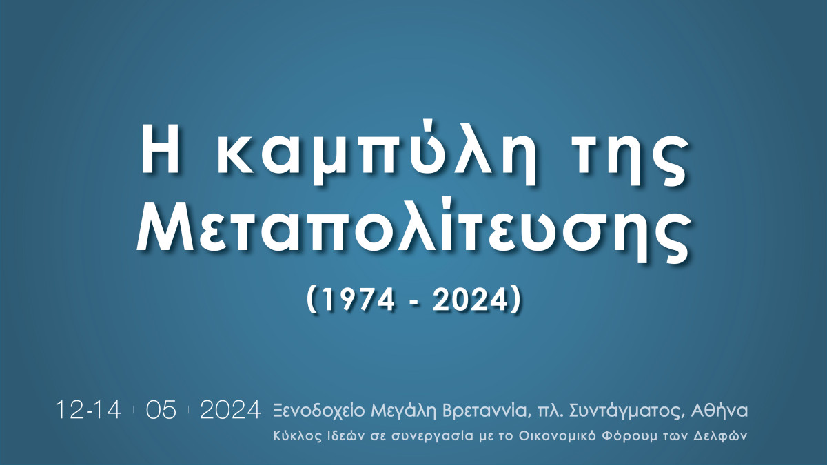 Κύκλος Ιδεών: Ξεκινά αύριο το συνέδριο «Η καμπύλη της Μεταπολίτευσης»