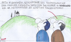 Harvard «Κρυφό σχολειό»