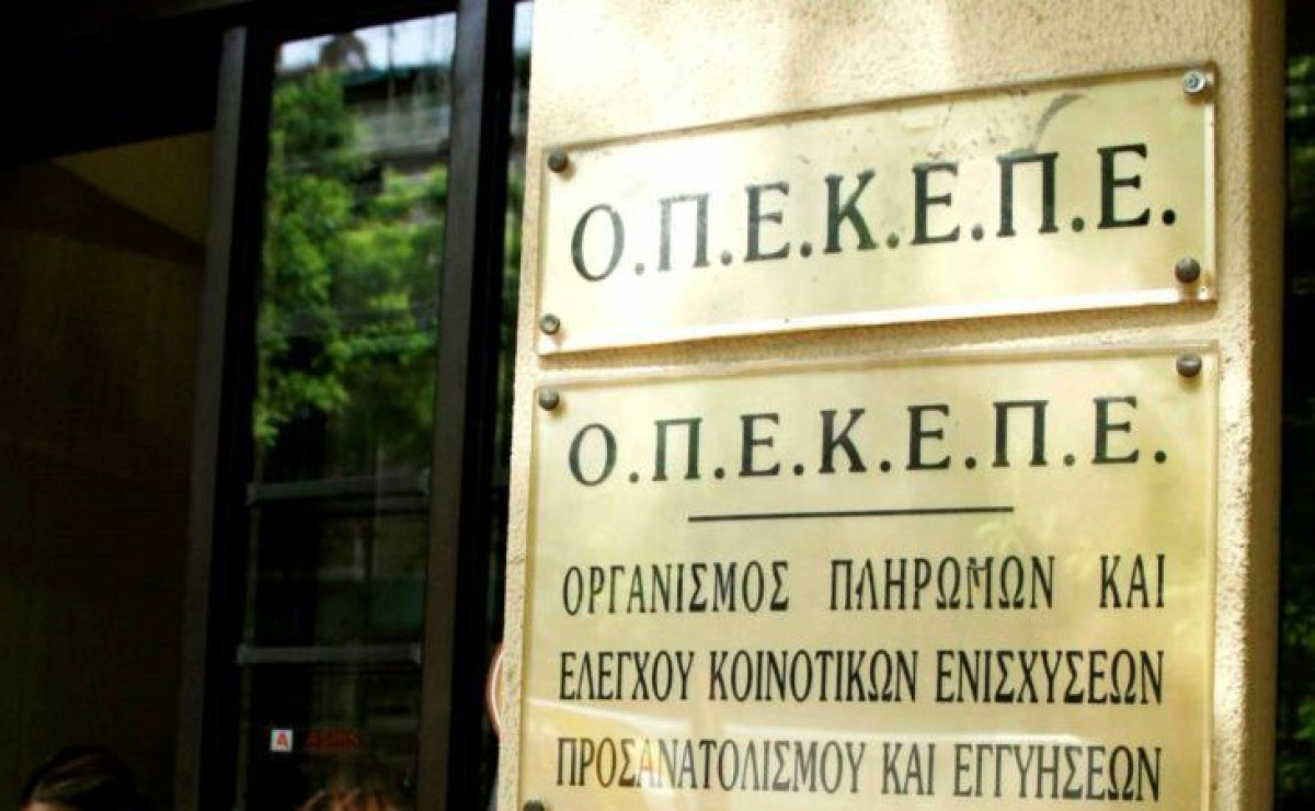 ΟΠΕΚΕΠΕ: Συνεχίζονται οι διαδικασίες για την άμεση πληρωμή των δικαιούχων