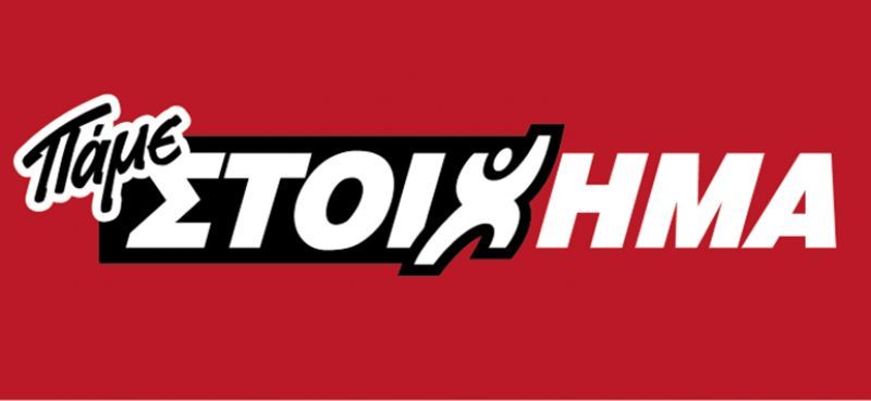 ΠΑΜΕ ΣΤΟΙΧΗΜΑ: Μοίρασε περισσότερα από 11 εκατομμύρια ευρώ σε κέρδη