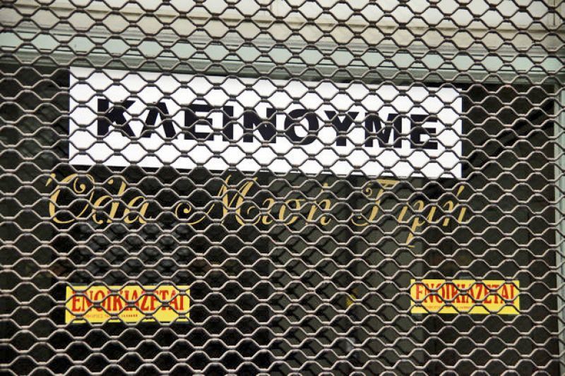 Το εξάμηνο των στεναγμών-Λουκέτο σε 10.000 επιχειρήσεις το 2016