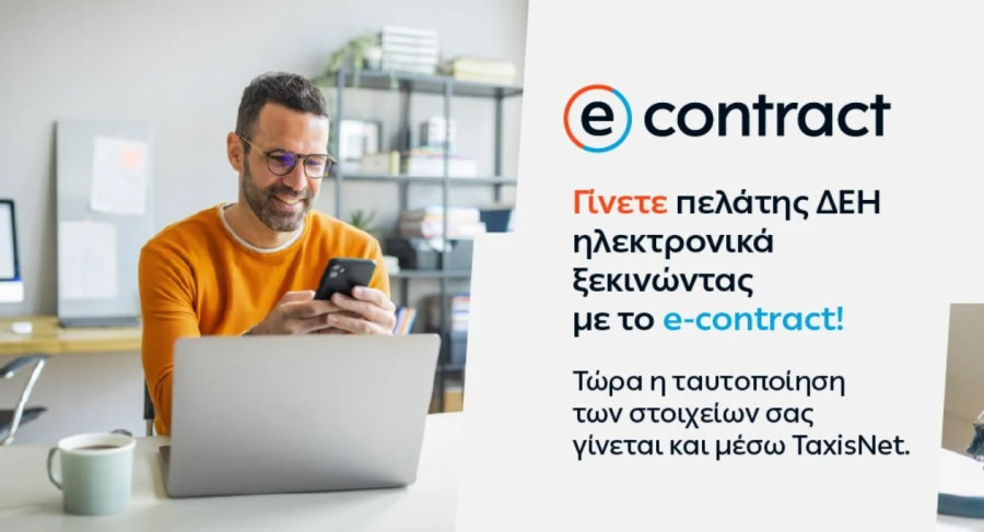 ΔΕΗ: Σύνδεση του e-contract των νέων πελατών με το gov.gr