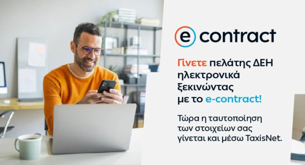 ΔΕΗ: Σύνδεση του e-contract των νέων πελατών με το gov.gr