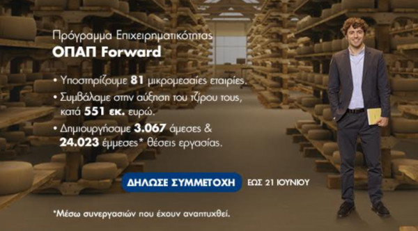 Έως τις 21 Ιουνίου οι ηλεκτρονικές αιτήσεις για το ΟΠΑΠ Forward