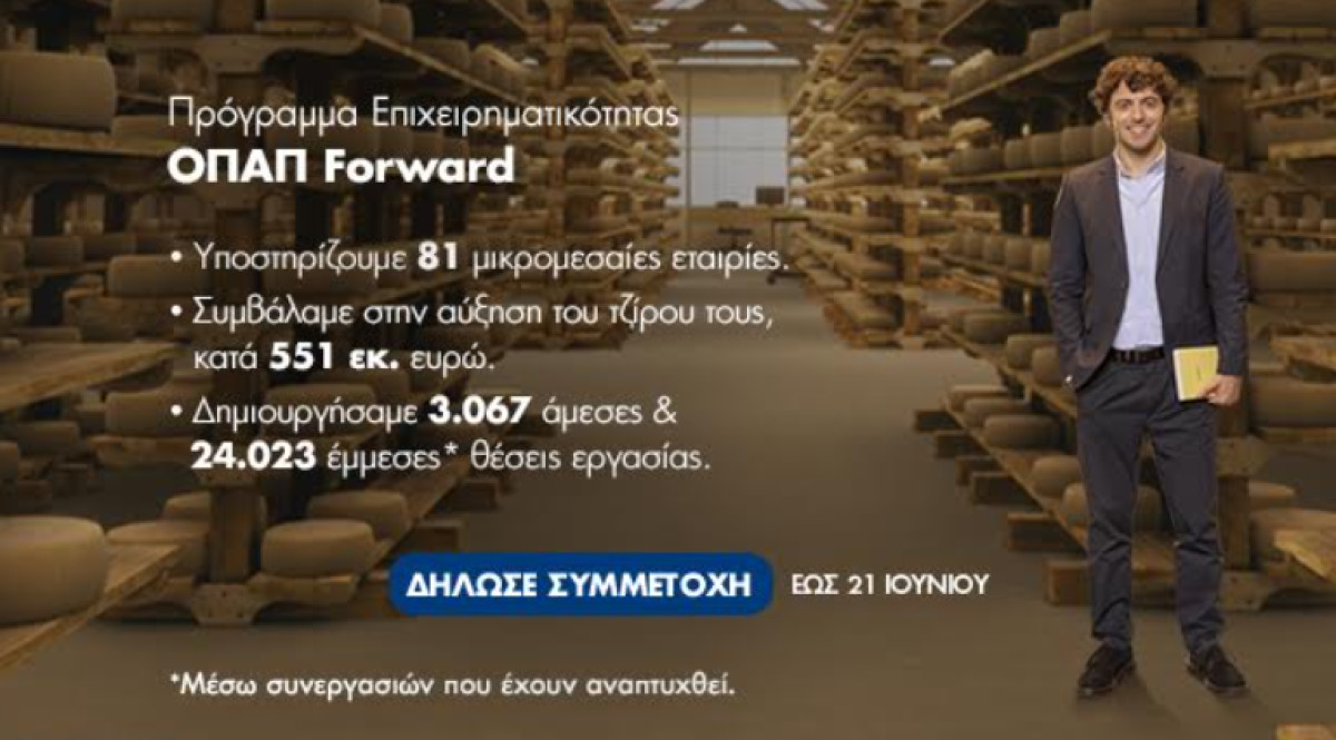 Έως τις 21 Ιουνίου οι ηλεκτρονικές αιτήσεις για το ΟΠΑΠ Forward