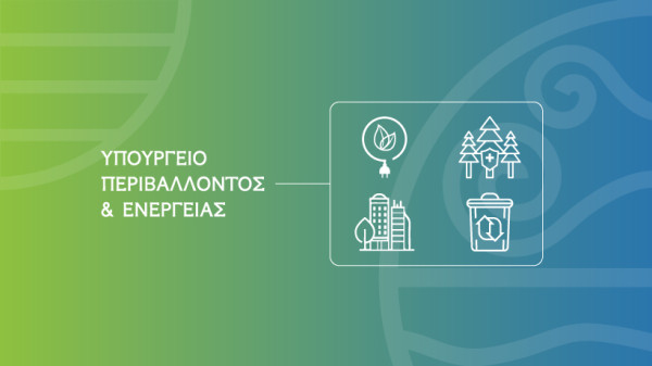 ΥΠΕΝ: Κεντρικός στόχος ο μηδενισμός της καύσης ορυκτών καυσίμων