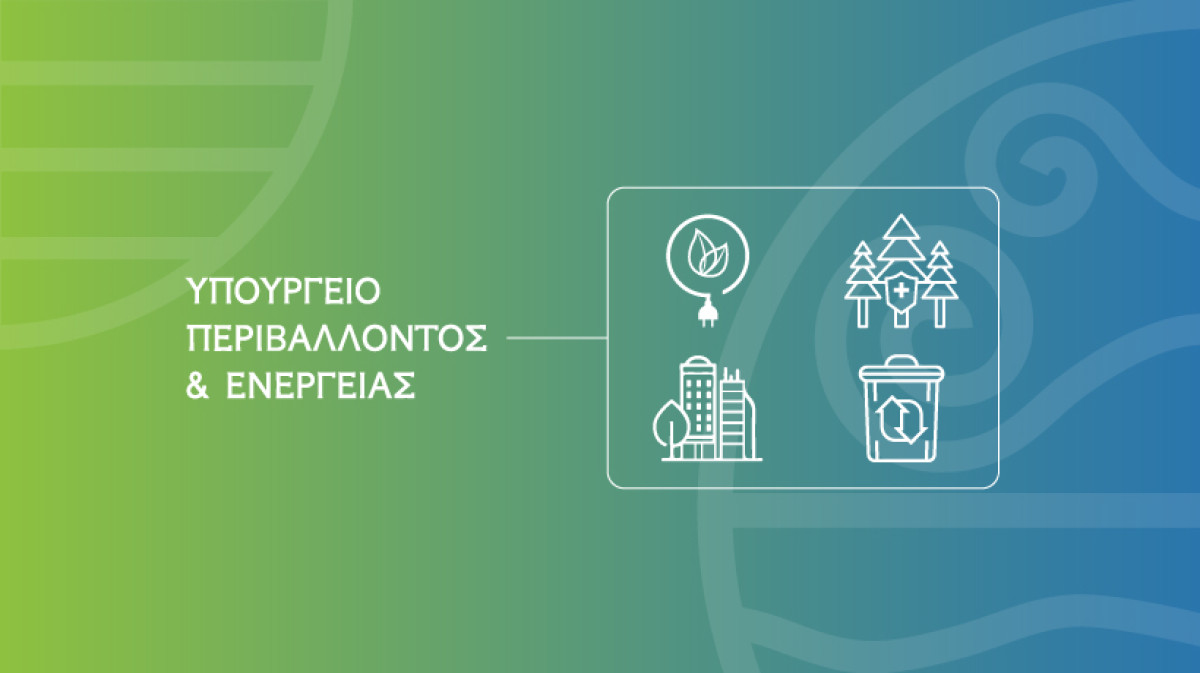 ΥΠΕΝ: Κεντρικός στόχος ο μηδενισμός της καύσης ορυκτών καυσίμων
