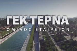 ΓΕΚ ΤΕΡΝΑ: Αύξηση λειτουργικής κερδοφορίας στα €136,3 εκατ. το α'εξάμηνο
