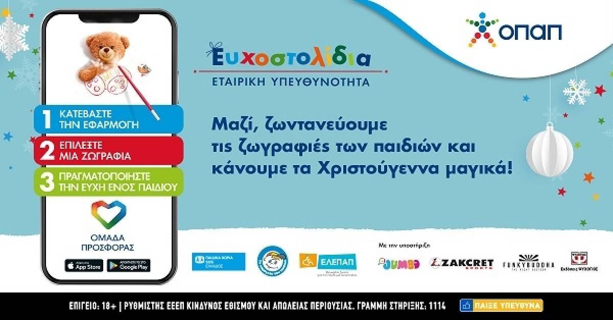 Διάσημοι υποστηρικτές της πρωτοβουλίας Ευχοστολίδια σε challenge για καλό σκοπό
