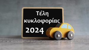 Η νέα προθεσμία για τα τέλη κυκλοφορίας- Η διαδικασία πληρωμής