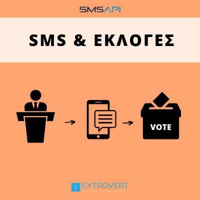 Το SMS ως εργαλείο μιας επιτυχημένης προεκλογικής εκστρατείας