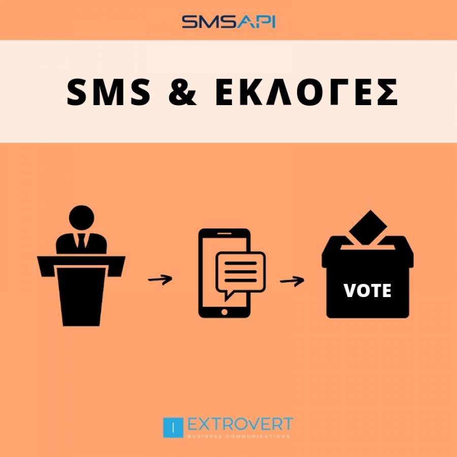 Το SMS ως εργαλείο μιας επιτυχημένης προεκλογικής εκστρατείας