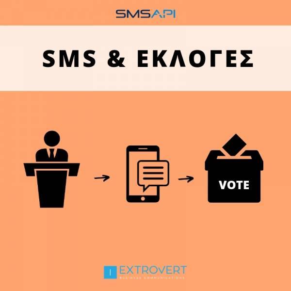 Το SMS ως εργαλείο μιας επιτυχημένης προεκλογικής εκστρατείας