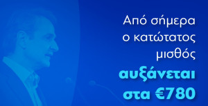 Μητσοτάκης για κατώτατο μισθό: Αύξηση στο υψηλότερο επίπεδο ιστορικά