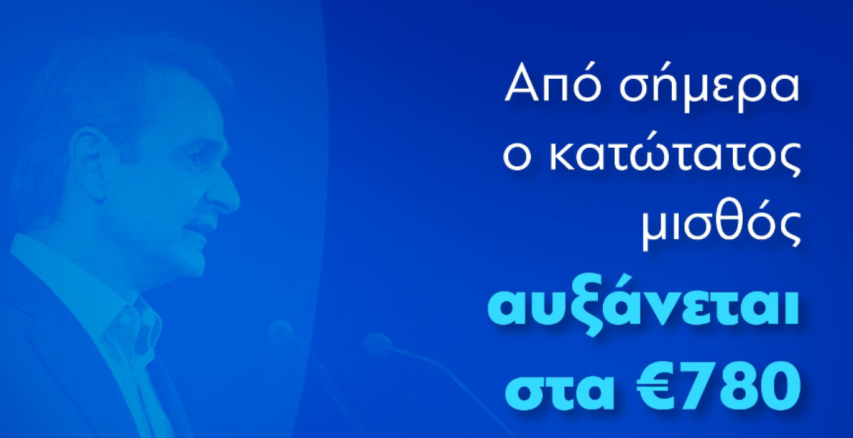 Μητσοτάκης για κατώτατο μισθό: Αύξηση στο υψηλότερο επίπεδο ιστορικά
