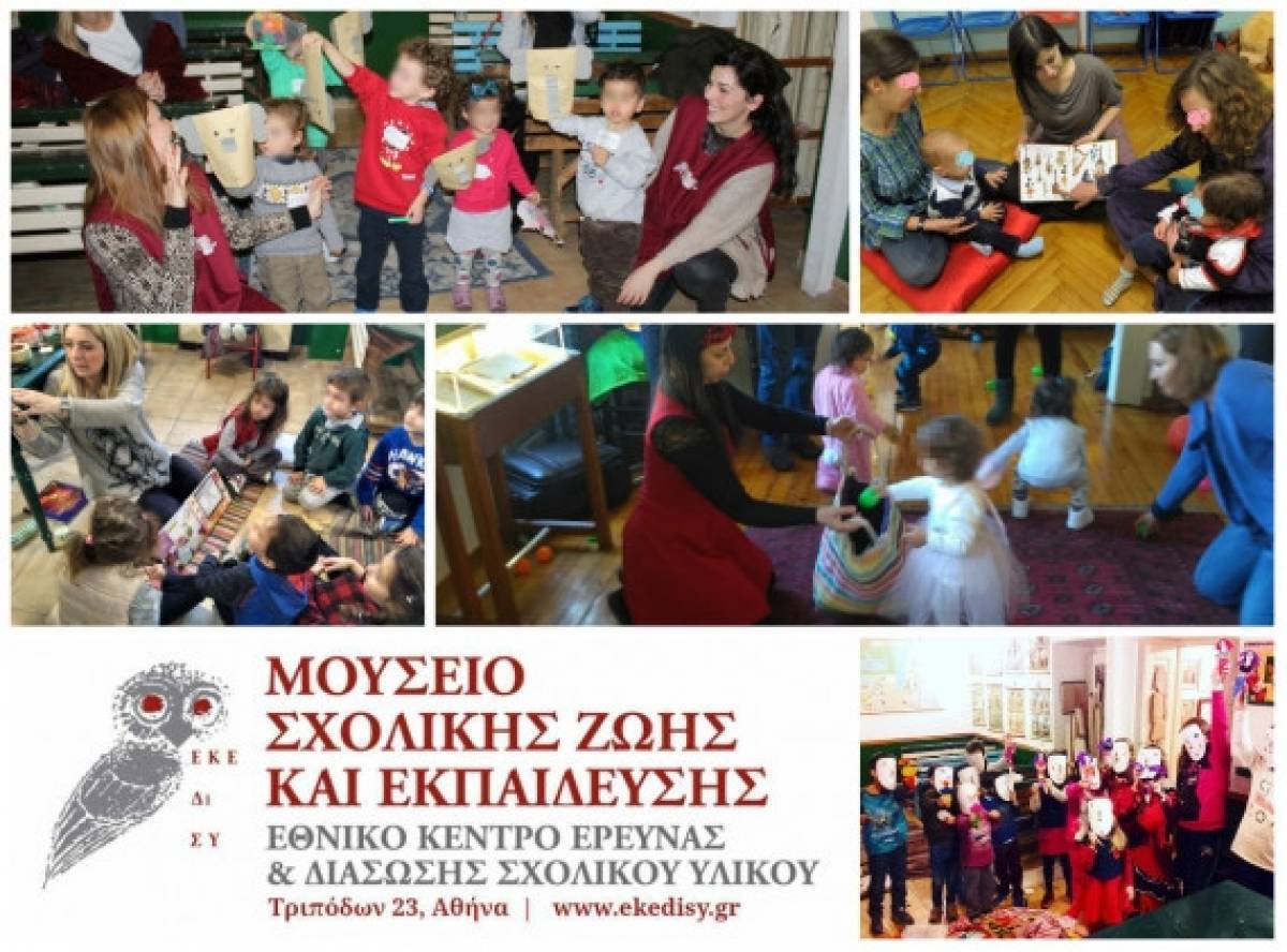 Εργαστήρια για παιδιά στο Μουσείο Σχολικής Ζωής και Εκπαίδευσης