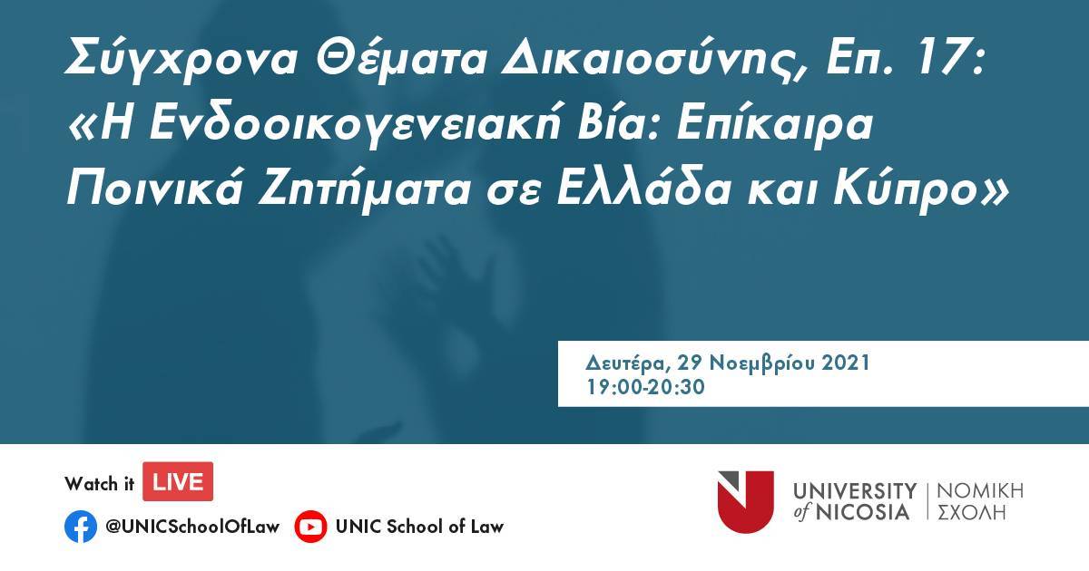Ενδοοικογενειακή Βία: Επίκαιρα Ποινικά Ζητήματα σε Ελλάδα και Κύπρο