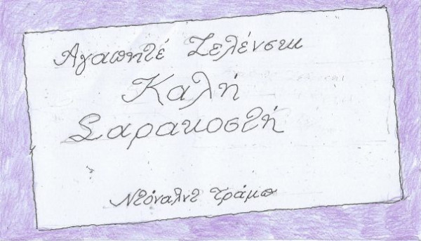 Καλή Σαρακοστή