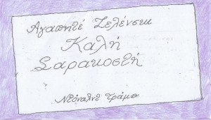 Καλή Σαρακοστή