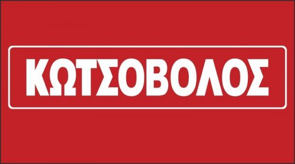 Κωτσόβολος : Αύξηση πωλήσεων μετά τα capital controls