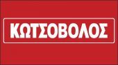 Κωτσόβολος : Αύξηση πωλήσεων μετά τα capital controls