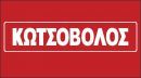 Κωτσόβολος : Αύξηση πωλήσεων μετά τα capital controls