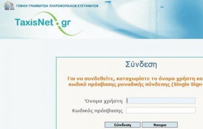 TAXISnet: Πράσινο φως για την έκδοση δικαιολογητικών