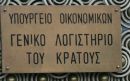 ΓΛΚ: Δεν υπάρχει λόγος ανησυχίας για την πορεία των εσόδων