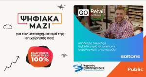 Public Business- SoftOne: Υποστηρίζουν τον Ψηφιακό Μετασχηματισμό των ΜμΕ