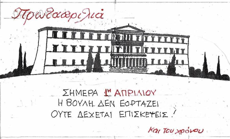 Πρωταπριλιά