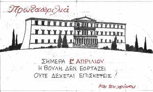 Πρωταπριλιά
