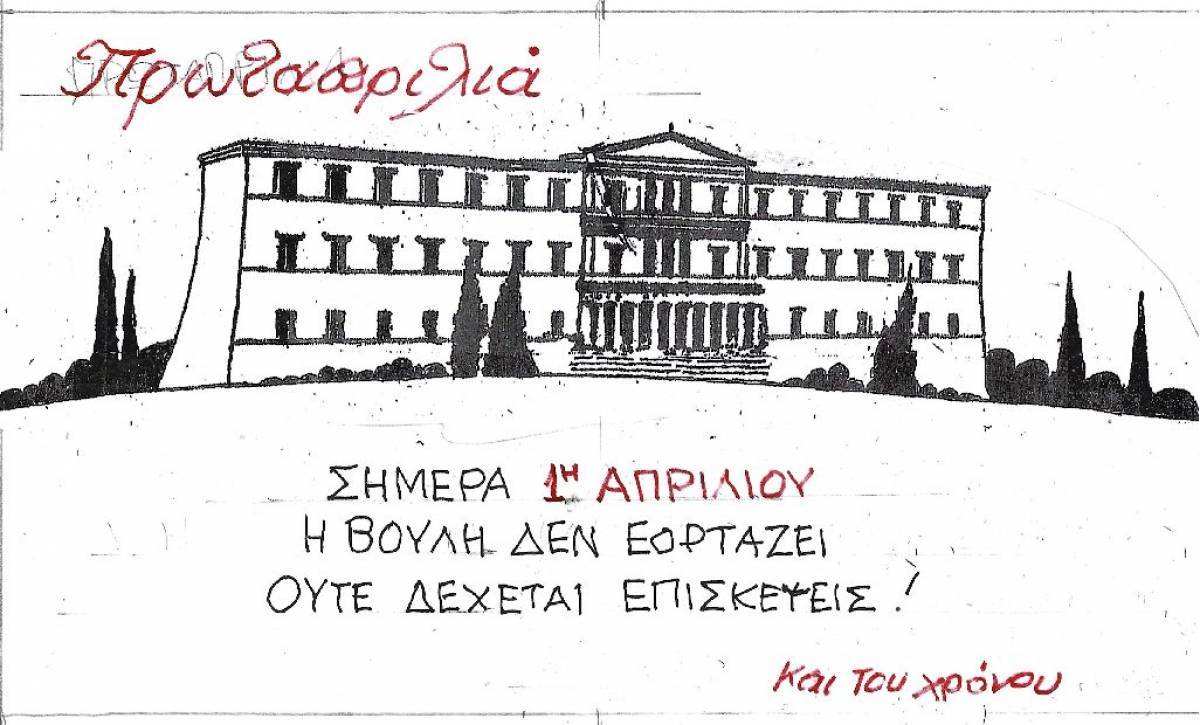 Πρωταπριλιά