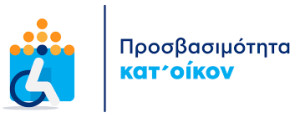 ΚΥΑ: Απλοποίηση και επιτάχυνση των διαδικασιών στο Πρόγραμμα «Προσβασιμότητα κατ’ οίκον»