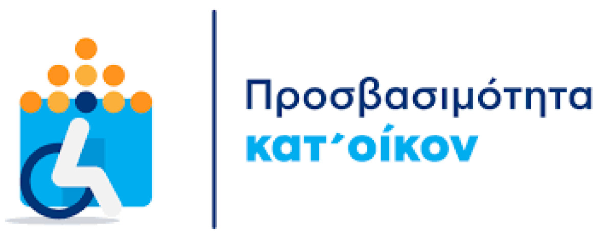 ΚΥΑ: Απλοποίηση και επιτάχυνση των διαδικασιών στο Πρόγραμμα «Προσβασιμότητα κατ’ οίκον»