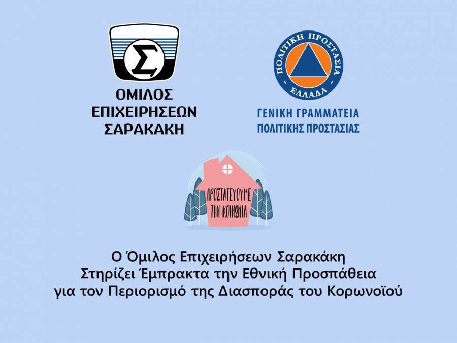 ΟΜΙΛΟΣ ΕΠΙΧΕΙΡΗΣΕΩΝ ΣΑΡΑΚΑΚΗ: Στηρίζει εμπράκτως τις προσπάθειες του κράτους ενάντια στην πρωτοφανή πανδημία