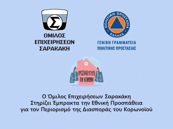ΟΜΙΛΟΣ ΕΠΙΧΕΙΡΗΣΕΩΝ ΣΑΡΑΚΑΚΗ: Στηρίζει εμπράκτως τις προσπάθειες του κράτους ενάντια στην πρωτοφανή πανδημία