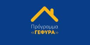Κατατέθηκε η τροπολογία για την παράταση στο πρόγραμμα «Γέφυρα»