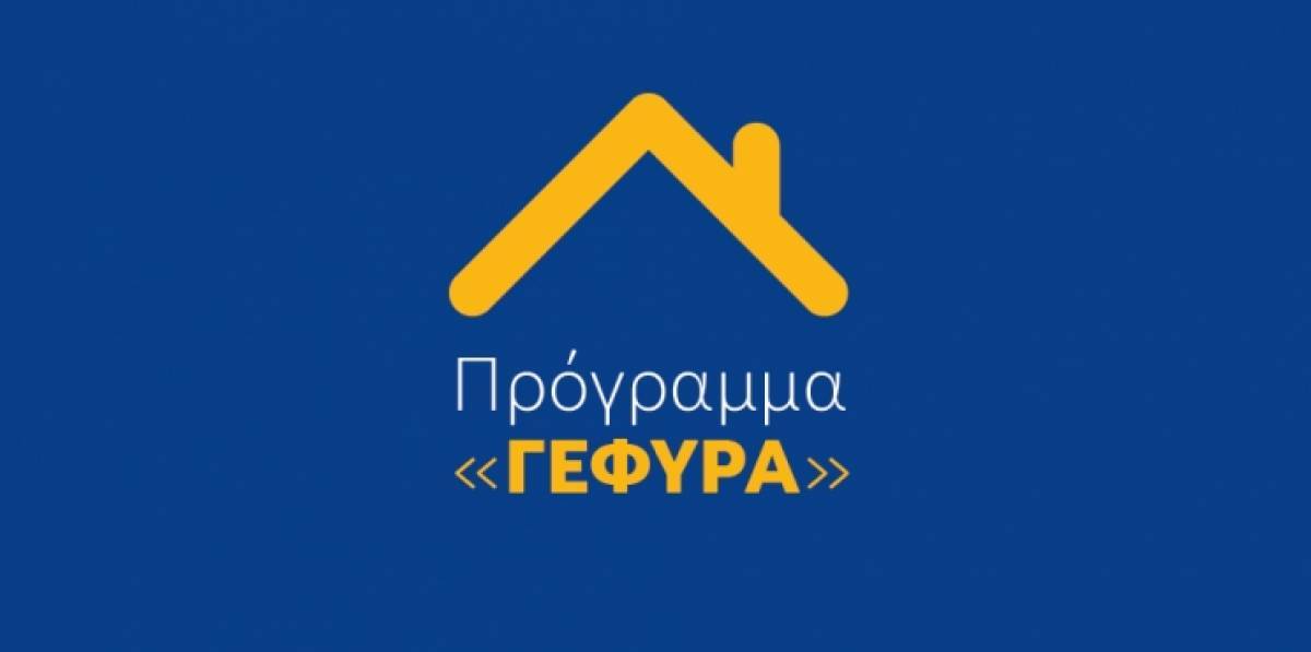 Κατατέθηκε η τροπολογία για την παράταση στο πρόγραμμα «Γέφυρα»
