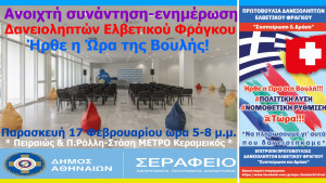 Πρωτοβουλία Δανειοληπτών Ελβετικού Φράγκου: Συγκέντρωση- Συζήτηση στο Σεράφειο