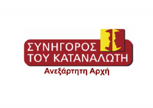 Συνήγορος του Καταναλωτή: Εξαιρετικά υψηλό το ποσοστό επίλυσης των υποθέσεων
