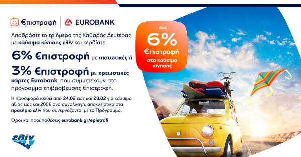 Kαύσιμα ελίν: Έως 6% €πιστροφή το τριήμερο της Καθαράς Δευτέρας