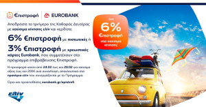 Kαύσιμα ελίν: Έως 6% €πιστροφή το τριήμερο της Καθαράς Δευτέρας