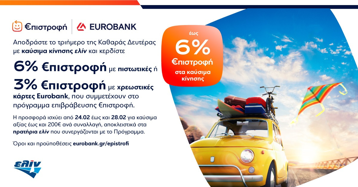 Kαύσιμα ελίν: Έως 6% €πιστροφή το τριήμερο της Καθαράς Δευτέρας