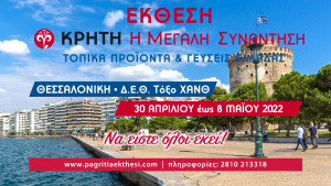 «Σασμός» κρητικών προϊόντων στην 25η Έκθεση ΚΡΗΤΗ στην Θεσσαλονίκη