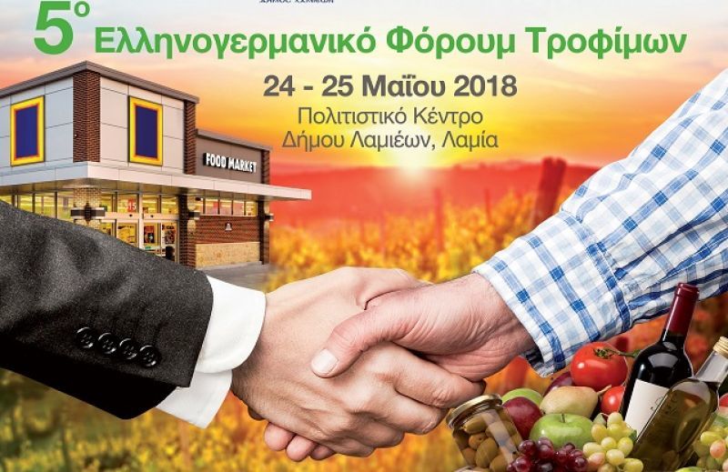Στη Λαμία το 5ο Ελληνογερμανικό Φόρουμ Τροφίμων