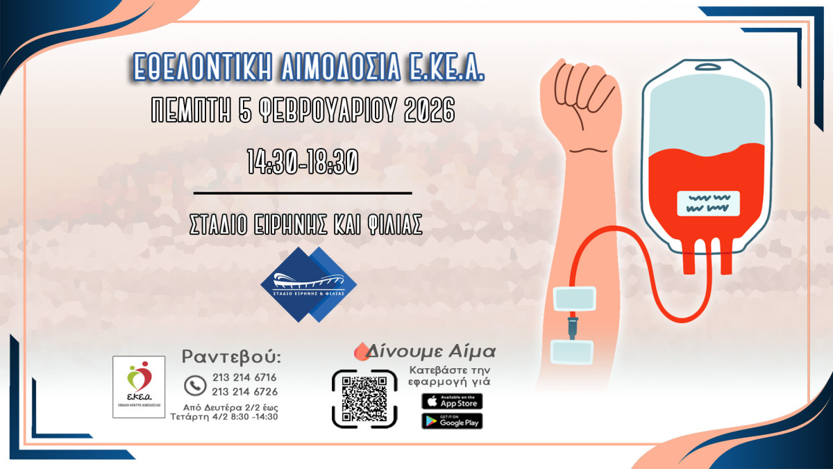 Εθελοντική Αιμοδοσία στο Στάδιο Ειρήνης και Φιλίας - 5 Φεβρουαρίου